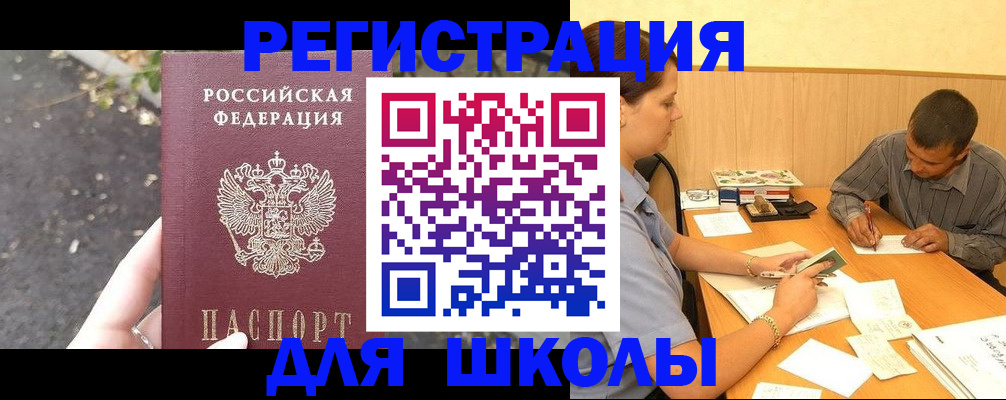 регистрация для школы в Кяхте